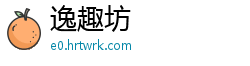 逸趣坊